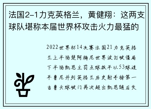 法国2-1力克英格兰，黄健翔：这两支球队堪称本届世界杯攻击火力最猛的队伍，但英格兰防守更好