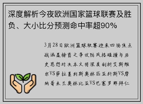 深度解析今夜欧洲国家篮球联赛及胜负、大小比分预测命中率超90%
