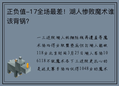 正负值-17全场最差！湖人惨败魔术谁该背锅？