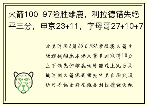 火箭100-97险胜雄鹿，利拉德错失绝平三分，申京23+11，字母哥27+10+7