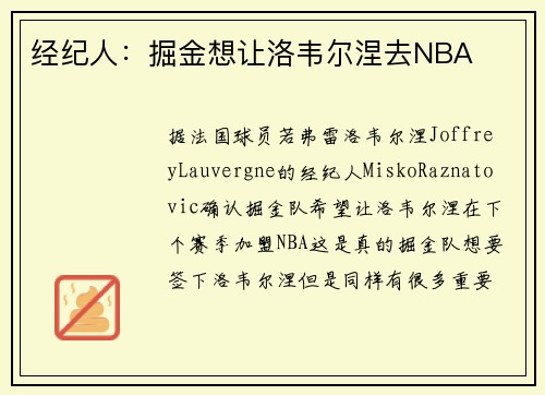 经纪人：掘金想让洛韦尔涅去NBA