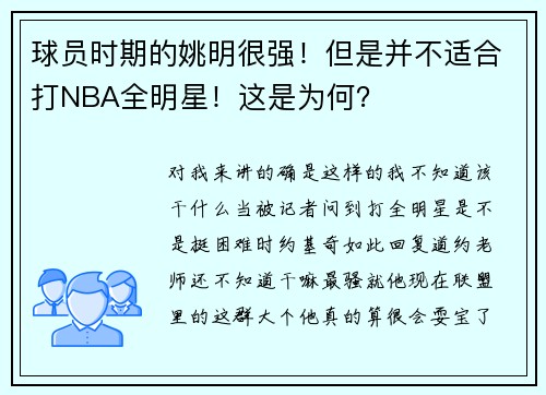 球员时期的姚明很强！但是并不适合打NBA全明星！这是为何？