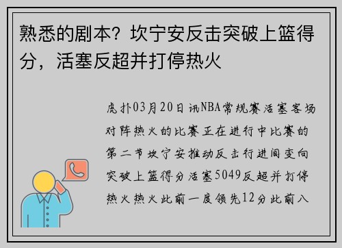 熟悉的剧本？坎宁安反击突破上篮得分，活塞反超并打停热火
