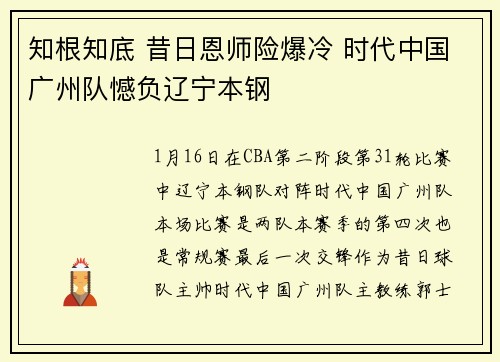 知根知底 昔日恩师险爆冷 时代中国广州队憾负辽宁本钢