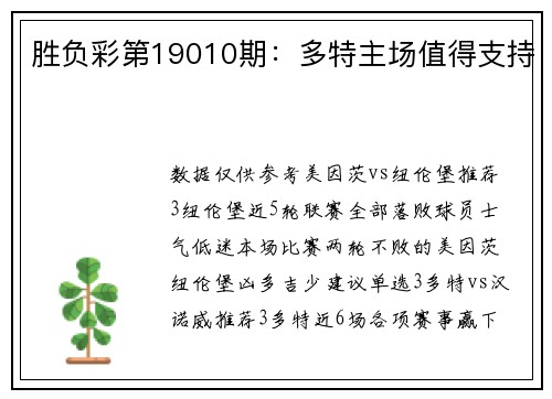 胜负彩第19010期：多特主场值得支持