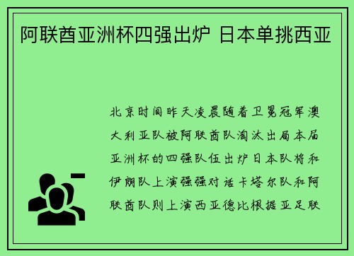 阿联酋亚洲杯四强出炉 日本单挑西亚
