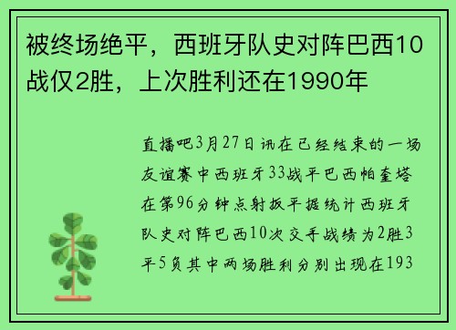 被终场绝平，西班牙队史对阵巴西10战仅2胜，上次胜利还在1990年