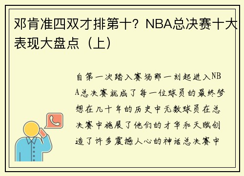 邓肯准四双才排第十？NBA总决赛十大表现大盘点（上）