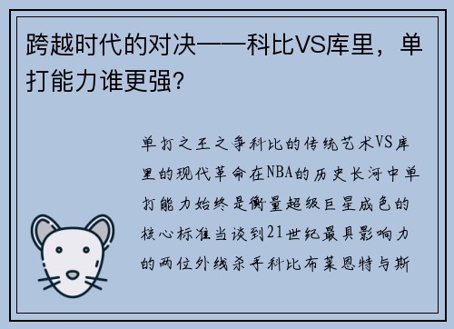 跨越时代的对决——科比VS库里，单打能力谁更强？