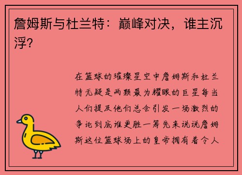 詹姆斯与杜兰特：巅峰对决，谁主沉浮？