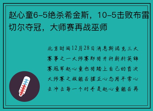 赵心童6-5绝杀希金斯，10-5击败布雷切尔夺冠，大师赛再战巫师