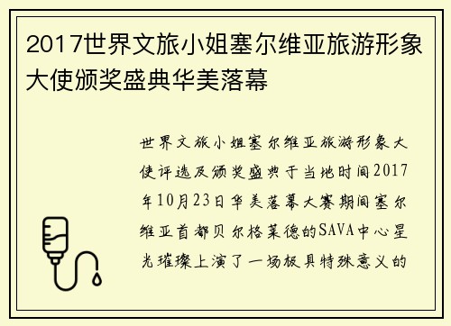 2017世界文旅小姐塞尔维亚旅游形象大使颁奖盛典华美落幕