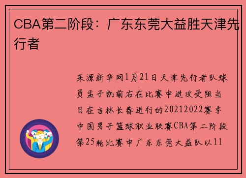 CBA第二阶段：广东东莞大益胜天津先行者