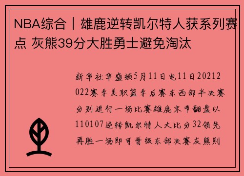 NBA综合｜雄鹿逆转凯尔特人获系列赛点 灰熊39分大胜勇士避免淘汰