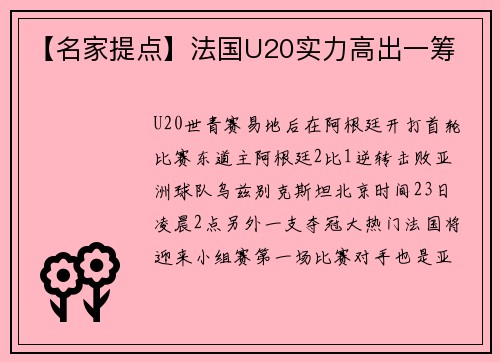 【名家提点】法国U20实力高出一筹