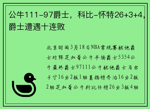 公牛111-97爵士，科比-怀特26+3+4，爵士遭遇十连败