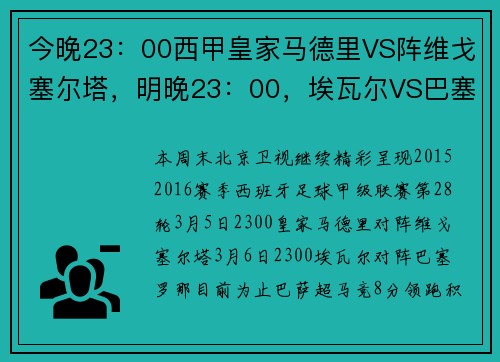 今晚23：00西甲皇家马德里VS阵维戈塞尔塔，明晚23：00，埃瓦尔VS巴塞罗那