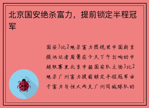 北京国安绝杀富力，提前锁定半程冠军