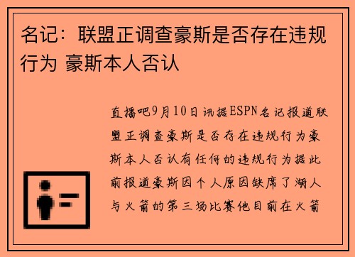 名记：联盟正调查豪斯是否存在违规行为 豪斯本人否认