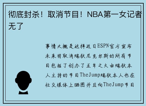 彻底封杀！取消节目！NBA第一女记者无了