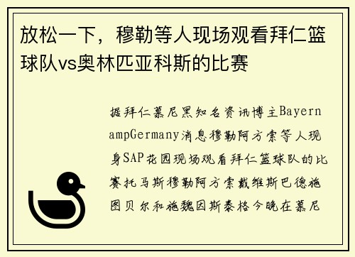 放松一下，穆勒等人现场观看拜仁篮球队vs奥林匹亚科斯的比赛