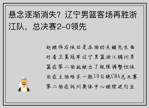 悬念逐渐消失？辽宁男篮客场再胜浙江队，总决赛2-0领先