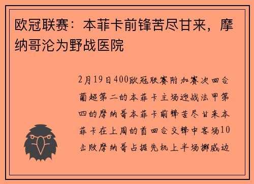 欧冠联赛：本菲卡前锋苦尽甘来，摩纳哥沦为野战医院