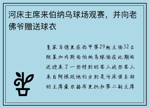 河床主席来伯纳乌球场观赛，并向老佛爷赠送球衣