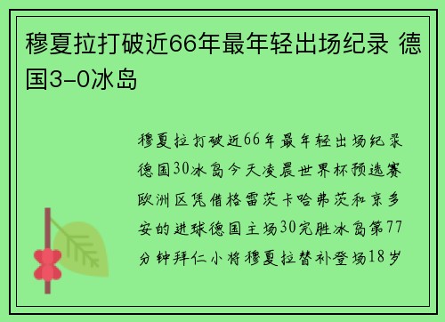 穆夏拉打破近66年最年轻出场纪录 德国3-0冰岛