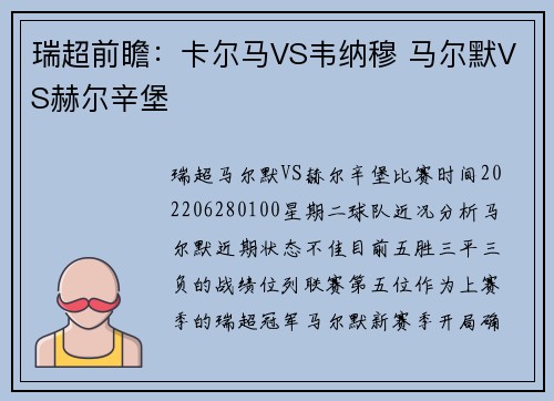 瑞超前瞻：卡尔马VS韦纳穆 马尔默VS赫尔辛堡