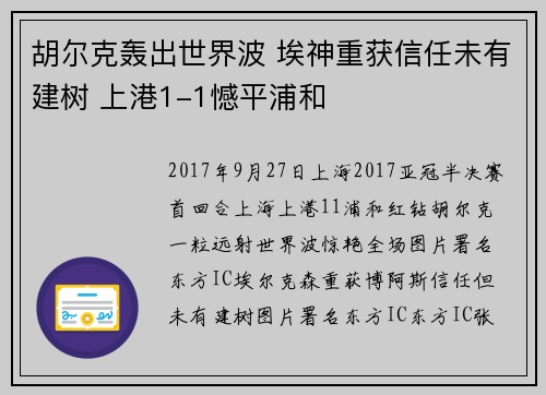 胡尔克轰出世界波 埃神重获信任未有建树 上港1-1憾平浦和