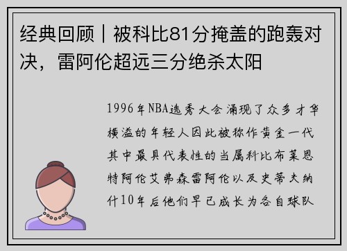 经典回顾｜被科比81分掩盖的跑轰对决，雷阿伦超远三分绝杀太阳