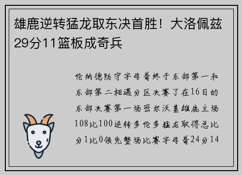 雄鹿逆转猛龙取东决首胜！大洛佩兹29分11篮板成奇兵