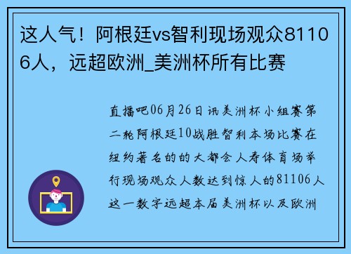 这人气！阿根廷vs智利现场观众81106人，远超欧洲_美洲杯所有比赛