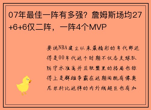 07年最佳一阵有多强？詹姆斯场均27+6+6仅二阵，一阵4个MVP