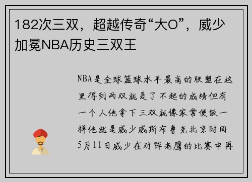182次三双，超越传奇“大O”，威少加冕NBA历史三双王