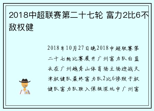 2018中超联赛第二十七轮 富力2比6不敌权健