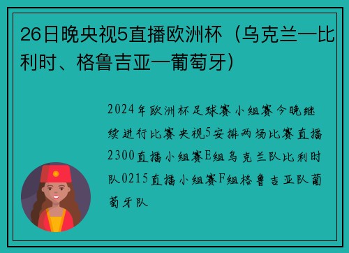 26日晚央视5直播欧洲杯（乌克兰—比利时、格鲁吉亚—葡萄牙）