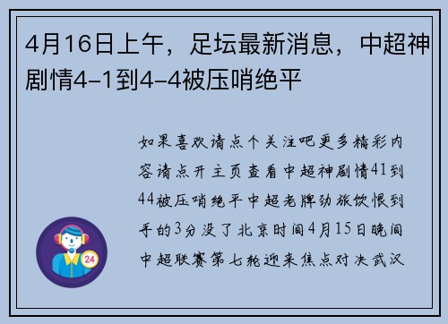 4月16日上午，足坛最新消息，中超神剧情4-1到4-4被压哨绝平