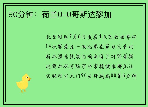 90分钟：荷兰0-0哥斯达黎加
