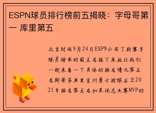 ESPN球员排行榜前五揭晓：字母哥第一 库里第五