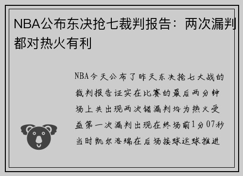 NBA公布东决抢七裁判报告：两次漏判都对热火有利