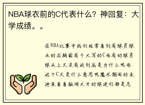 NBA球衣前的C代表什么？神回复：大学成绩。。