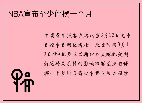 NBA宣布至少停摆一个月
