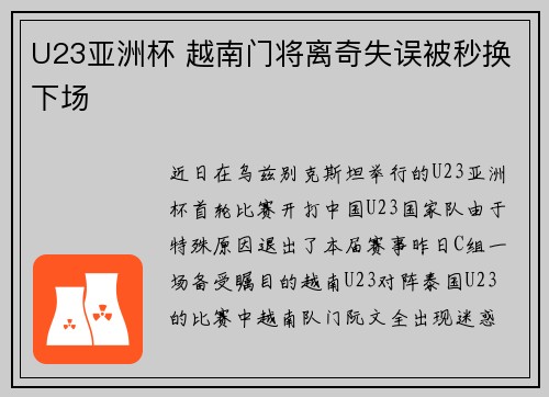 U23亚洲杯 越南门将离奇失误被秒换下场