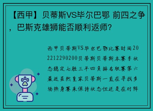 【西甲】贝蒂斯VS毕尔巴鄂 前四之争，巴斯克雄狮能否顺利返师？