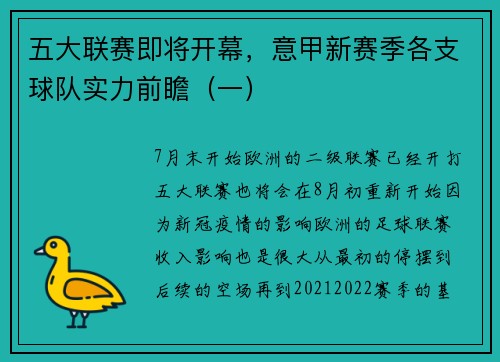 五大联赛即将开幕，意甲新赛季各支球队实力前瞻（一）
