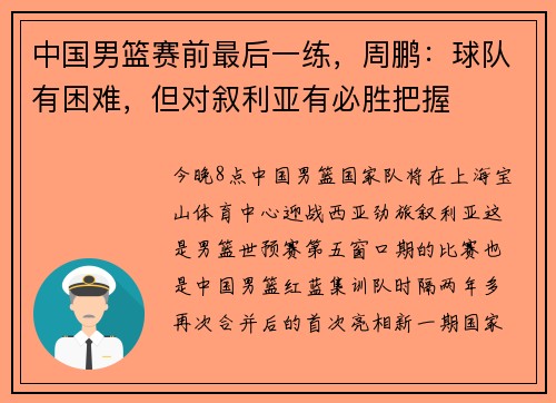 中国男篮赛前最后一练，周鹏：球队有困难，但对叙利亚有必胜把握