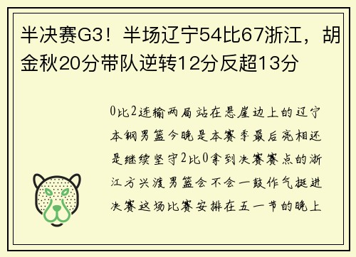 半决赛G3！半场辽宁54比67浙江，胡金秋20分带队逆转12分反超13分