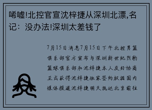 唏嘘!北控官宣沈梓捷从深圳北漂,名记：没办法!深圳太差钱了